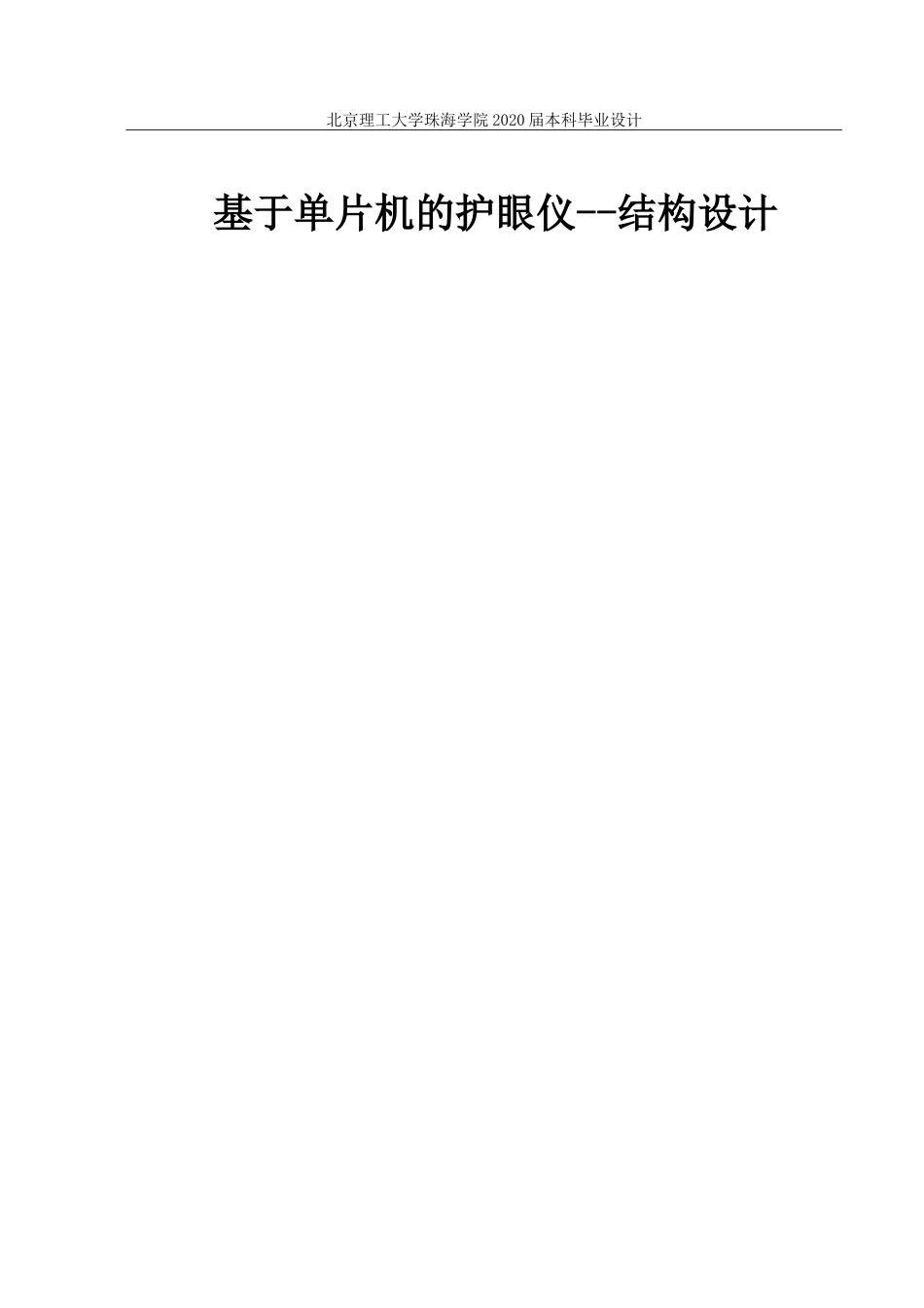 基于单片机的护眼仪--结构设计_第1页
