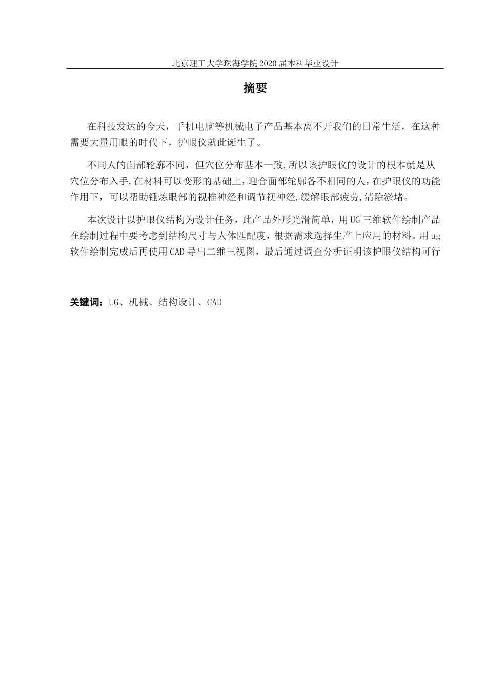 基于单片机的护眼仪--结构设计_第2页