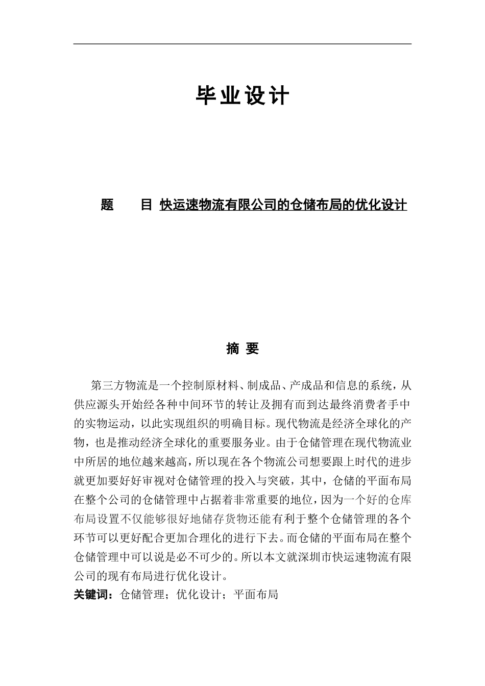 快运速物流有限公司的仓储布局的优化设计_第1页
