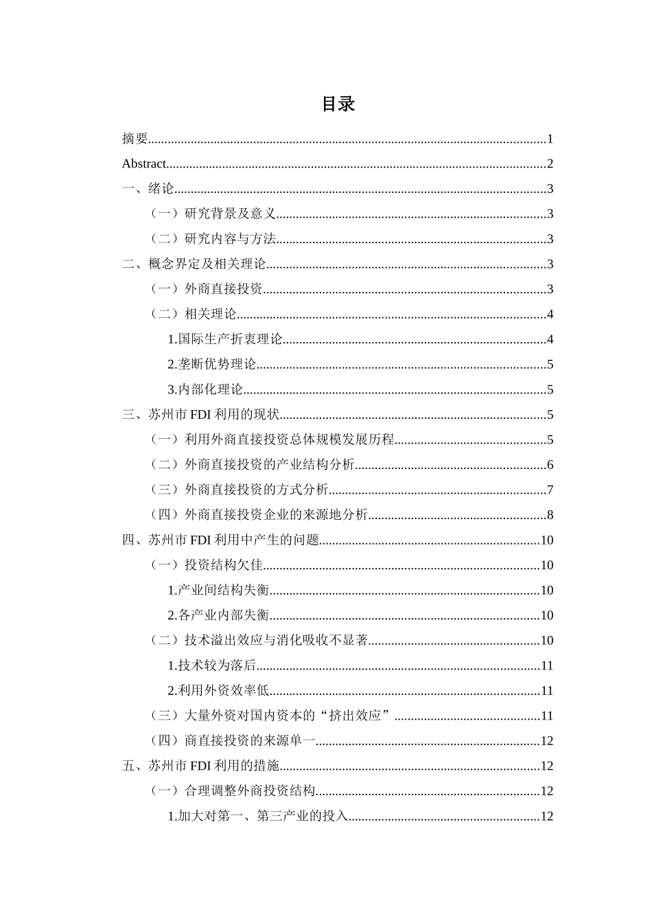 经济学专业  苏州市FDI利用的现状、问题及对策_第2页