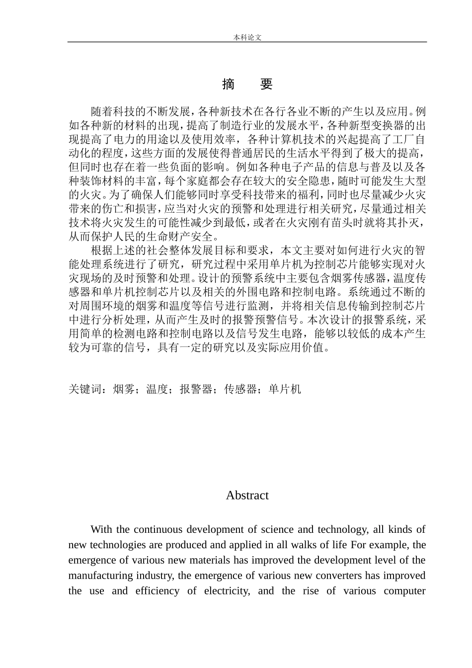 基于单片机的火灾报警系统设计和实现机械自动化专业_第3页
