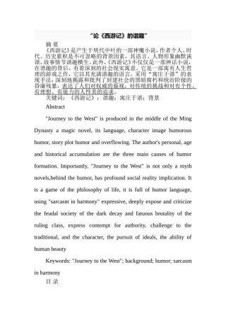 论《西游记》的谐趣  汉语言文学专业
