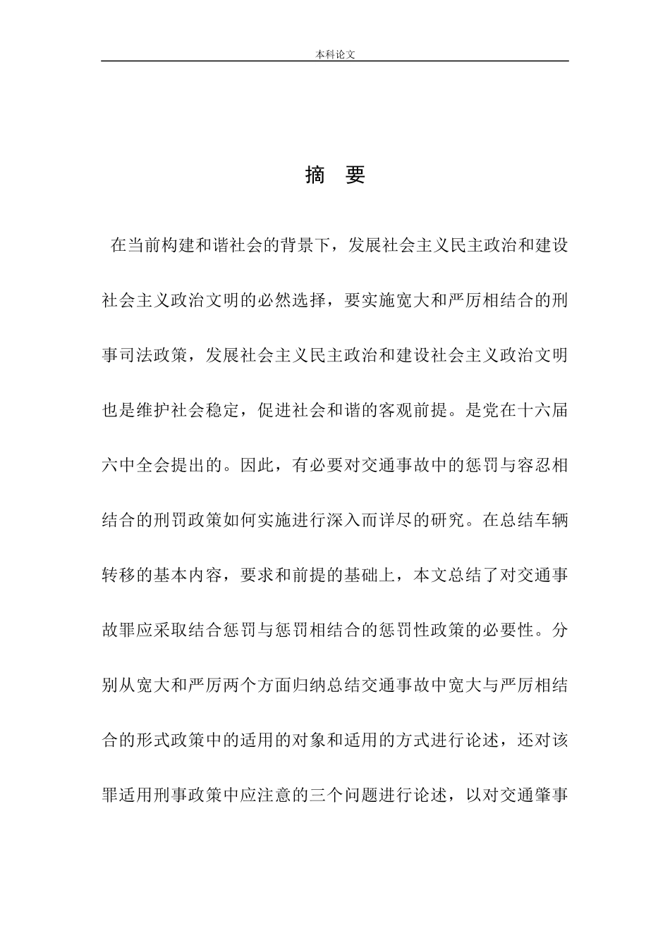 宽严相济背景下的交通肇事罪的惩治若干问题_第2页