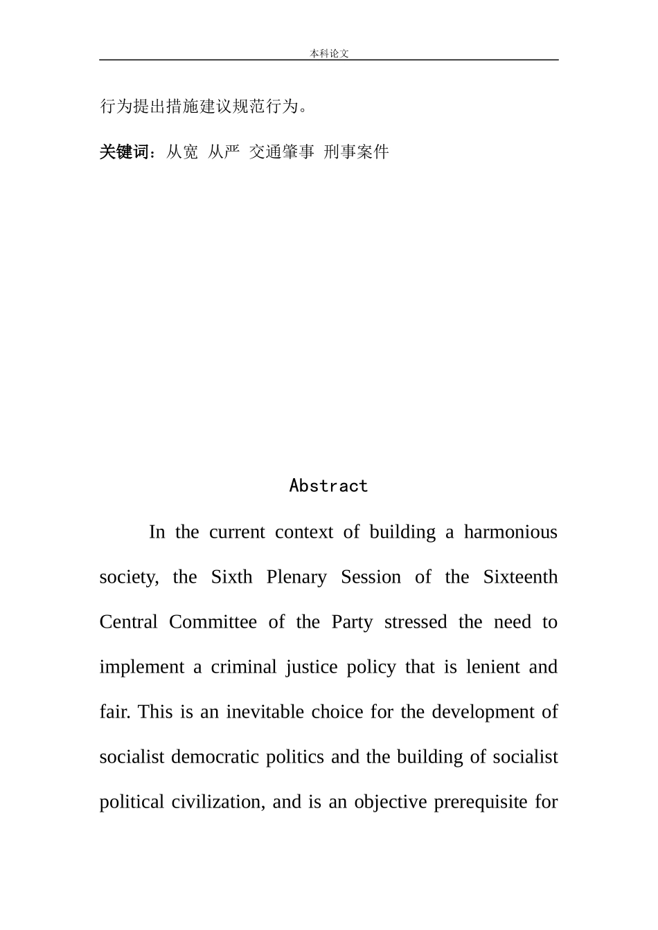 宽严相济背景下的交通肇事罪的惩治若干问题_第3页