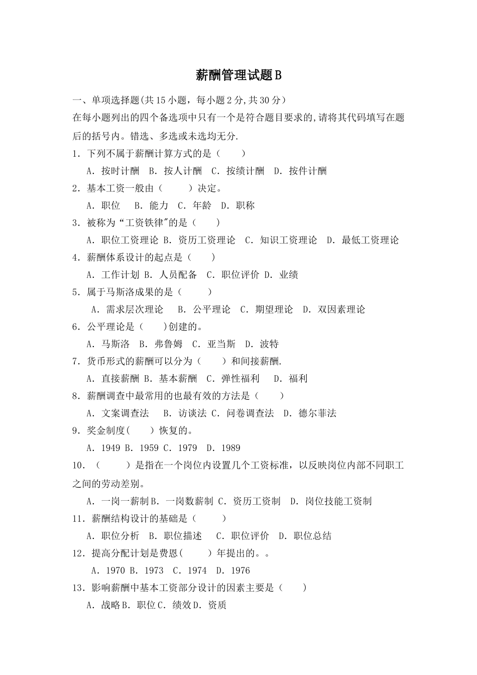 薪酬管理试题B及答案_第1页
