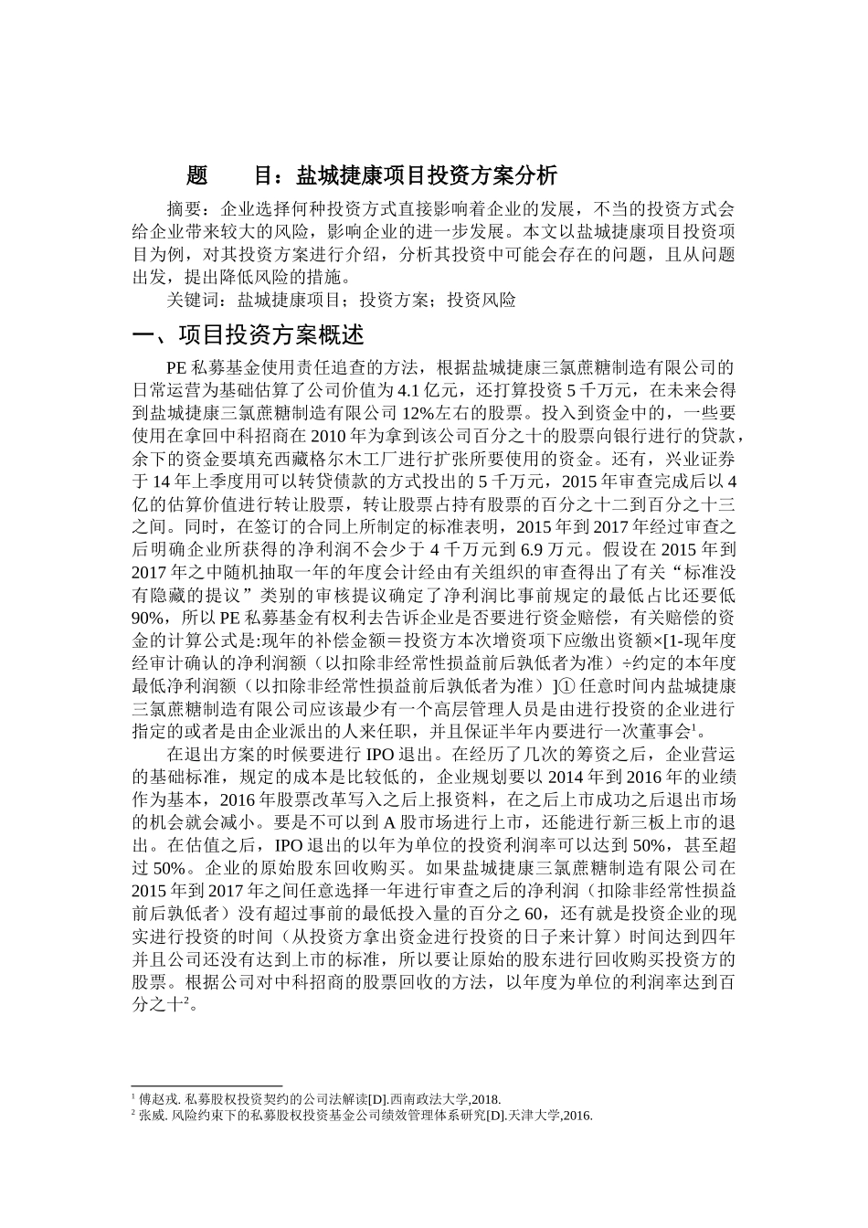 经济学专业  盐城捷康项目投资方案分析_第1页