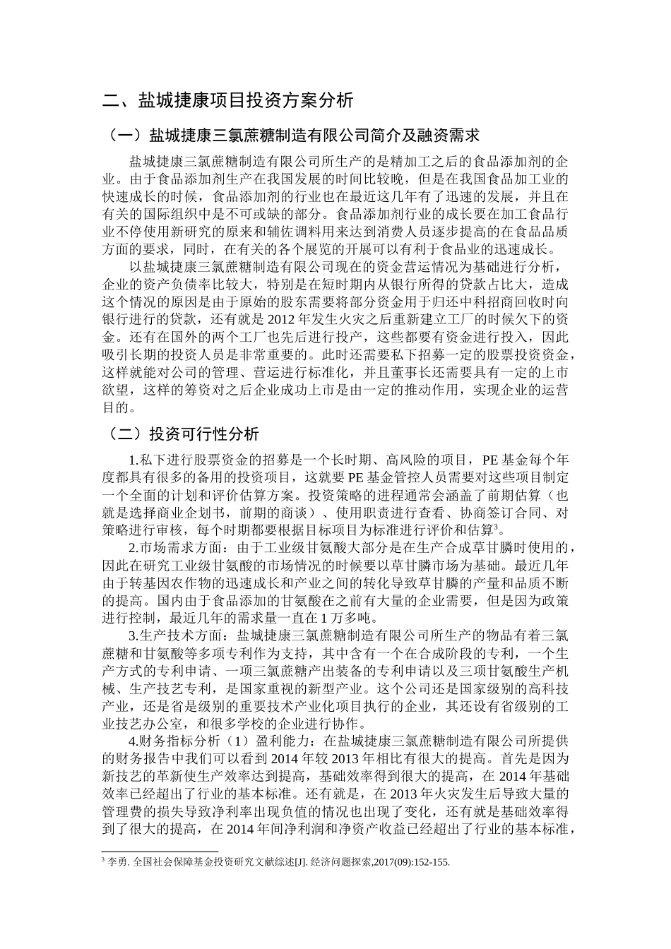 经济学专业  盐城捷康项目投资方案分析_第2页