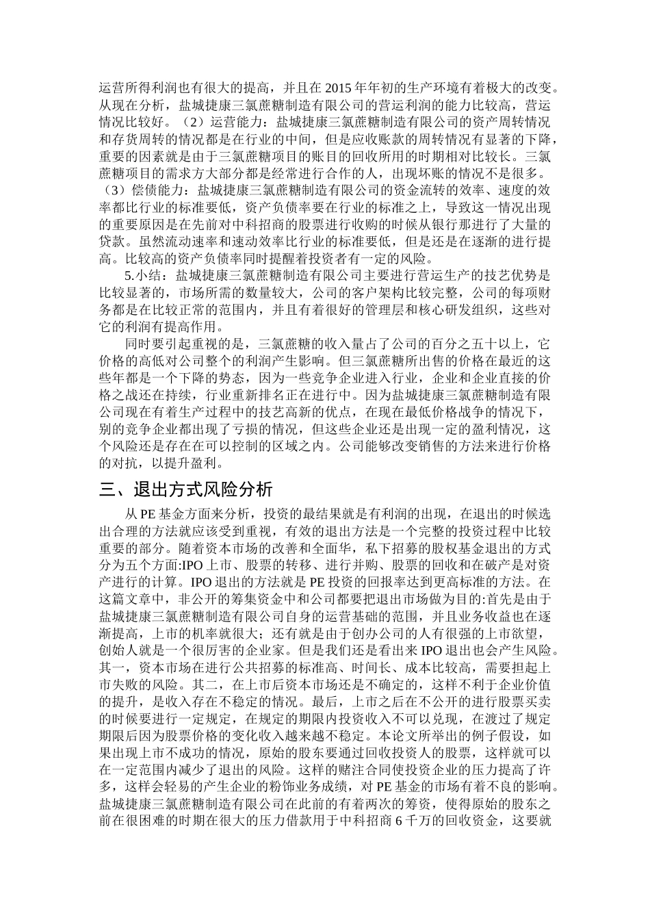 经济学专业  盐城捷康项目投资方案分析_第3页