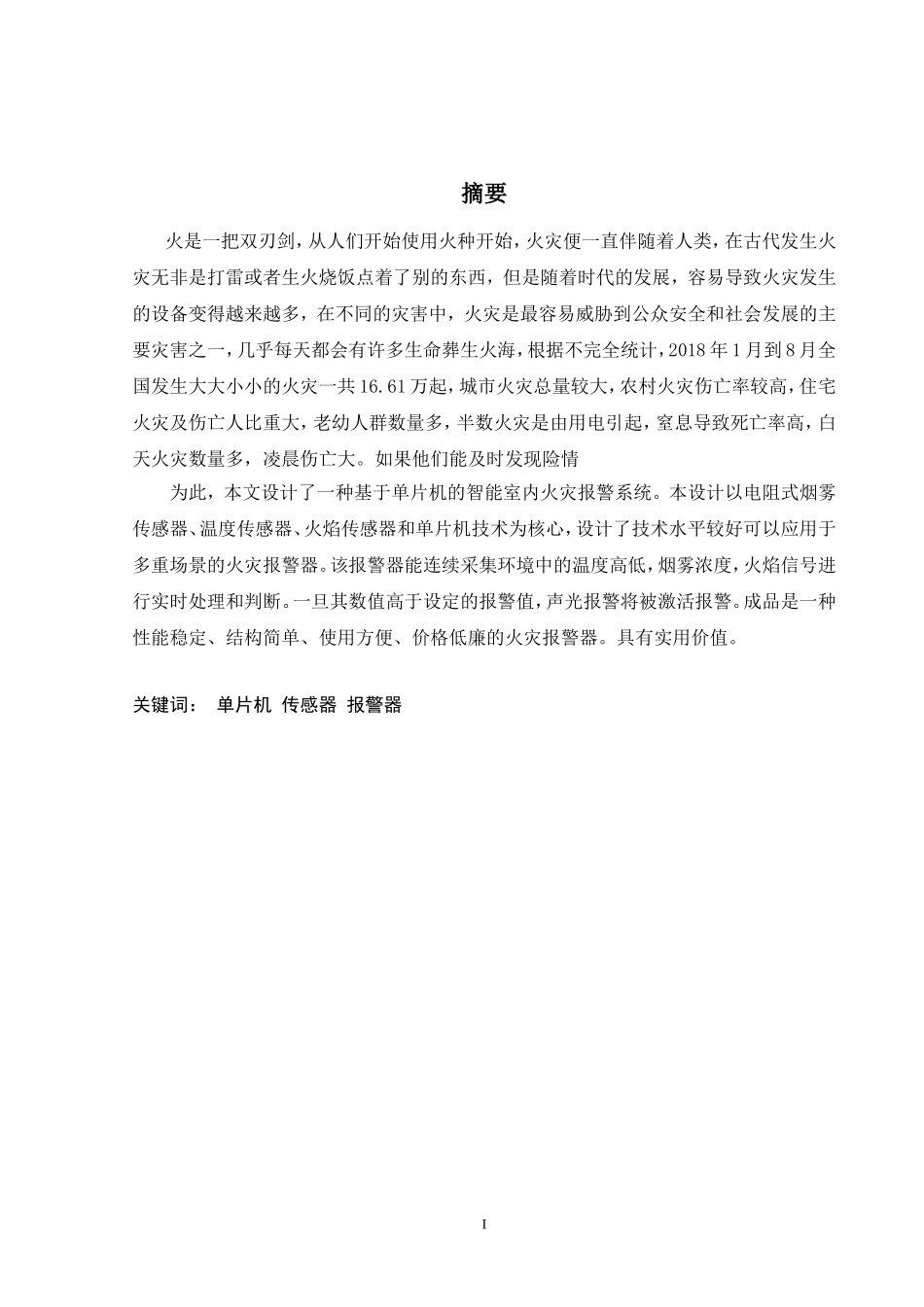 基于单片机的火灾检测设计_第3页