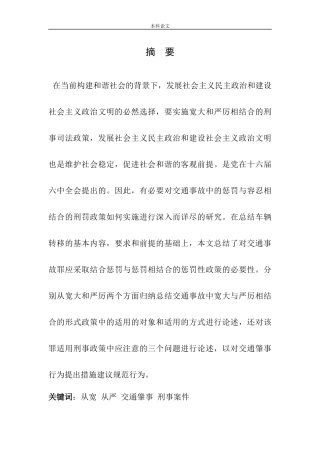 宽严相济背景下的交通肇事罪的惩治若干问题论文