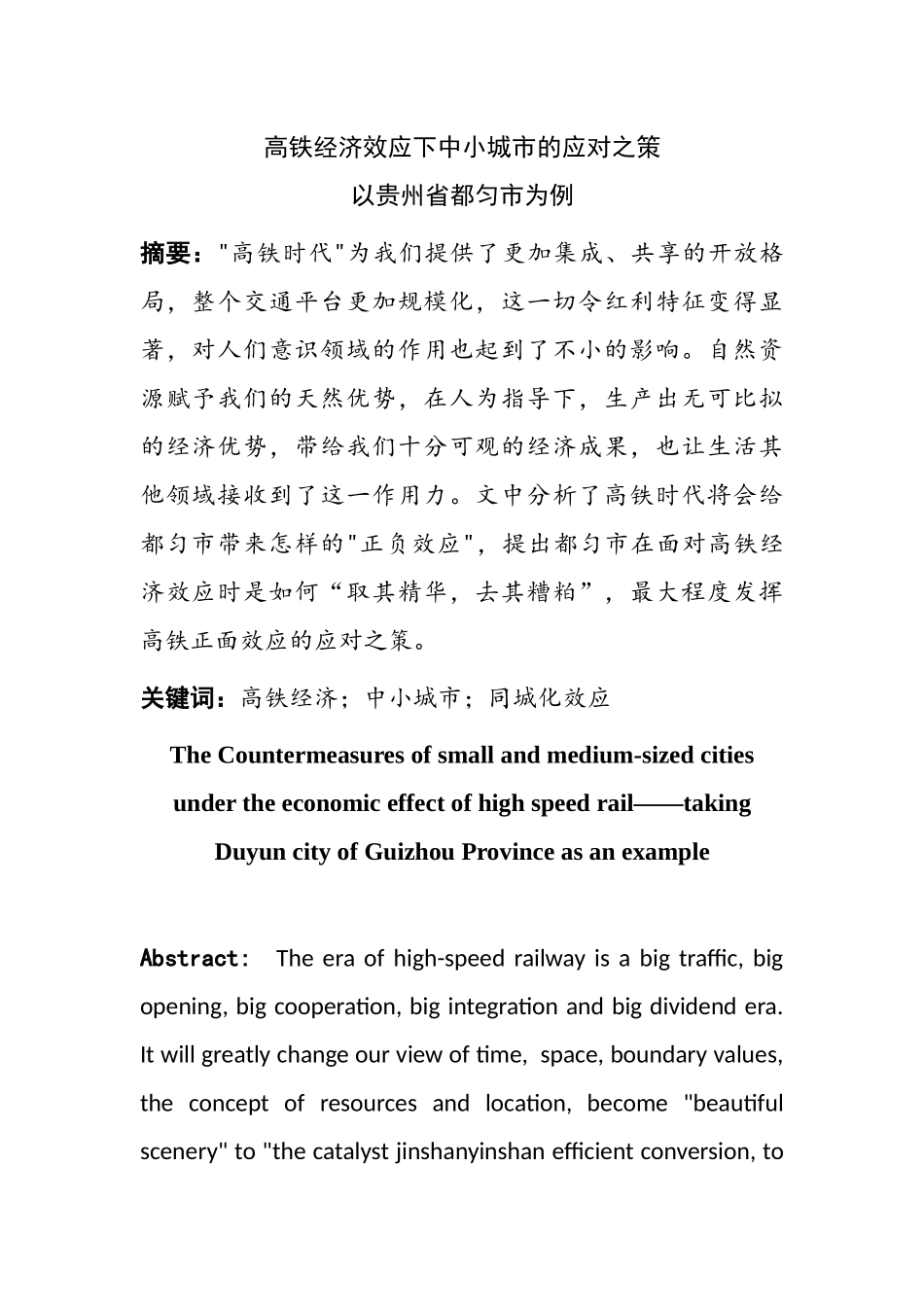 经济学专业 高铁经济效应下中小城市的应对之策-以贵州省都匀市为例_第1页