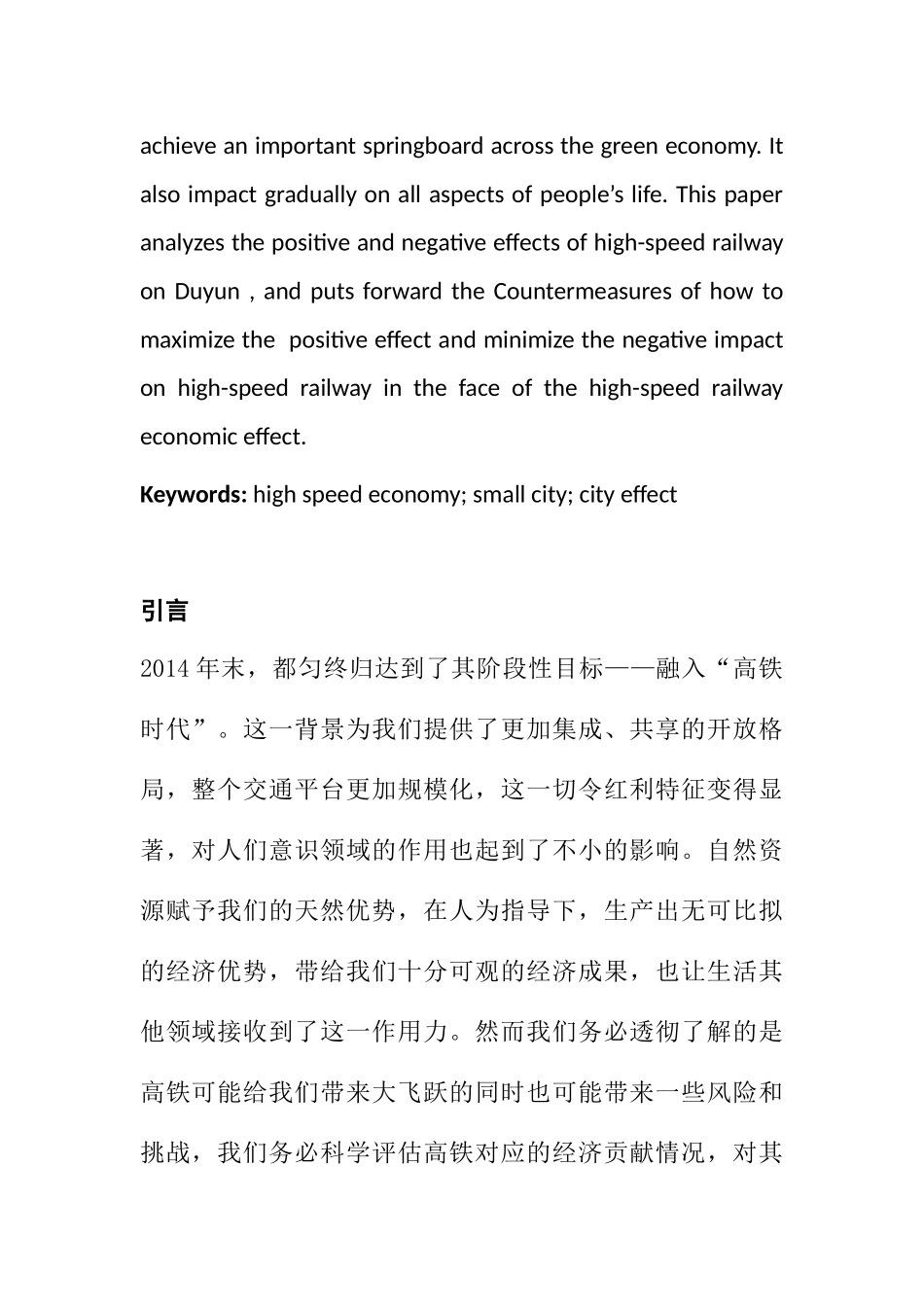 经济学专业 高铁经济效应下中小城市的应对之策-以贵州省都匀市为例_第2页