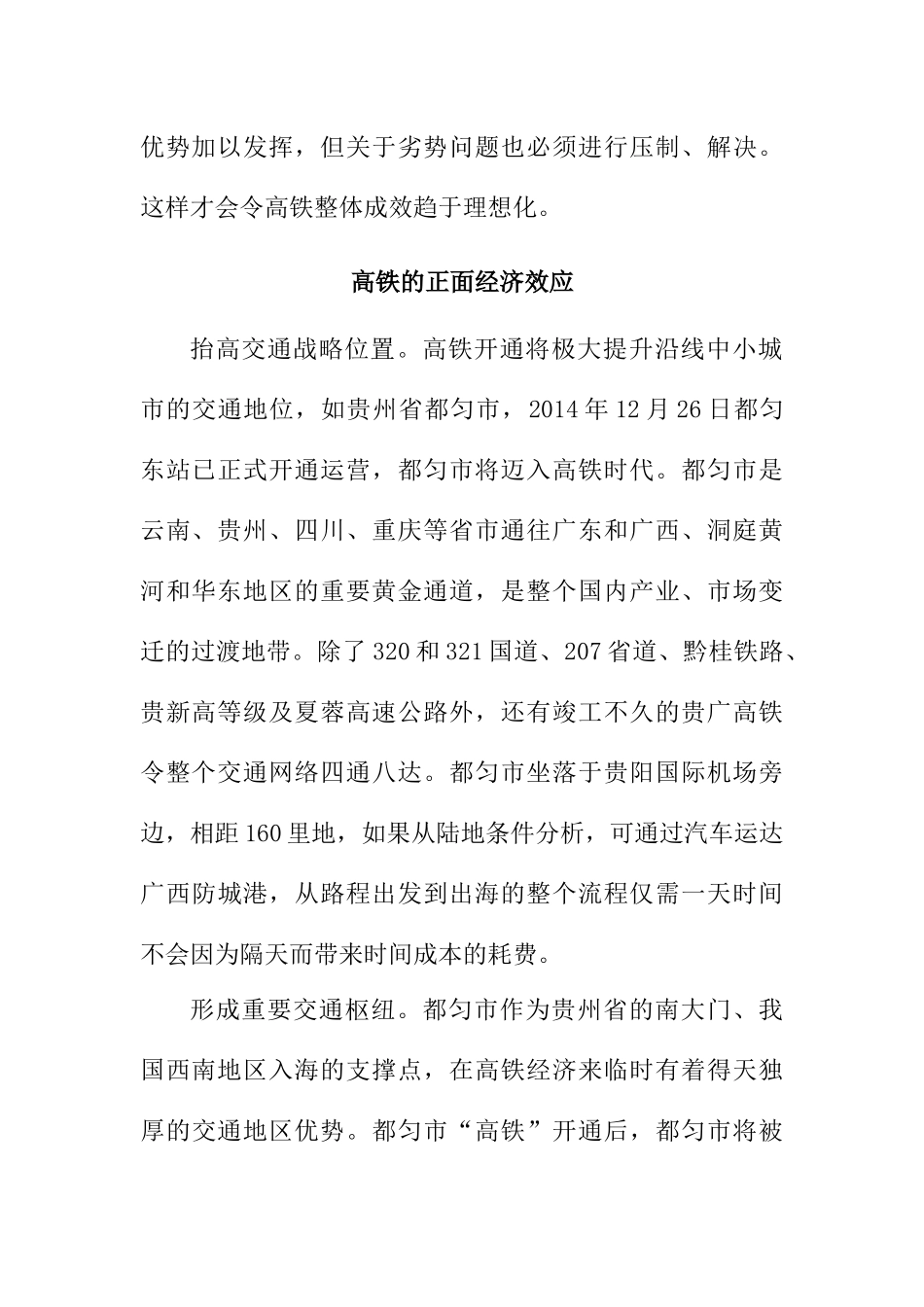 经济学专业 高铁经济效应下中小城市的应对之策-以贵州省都匀市为例_第3页