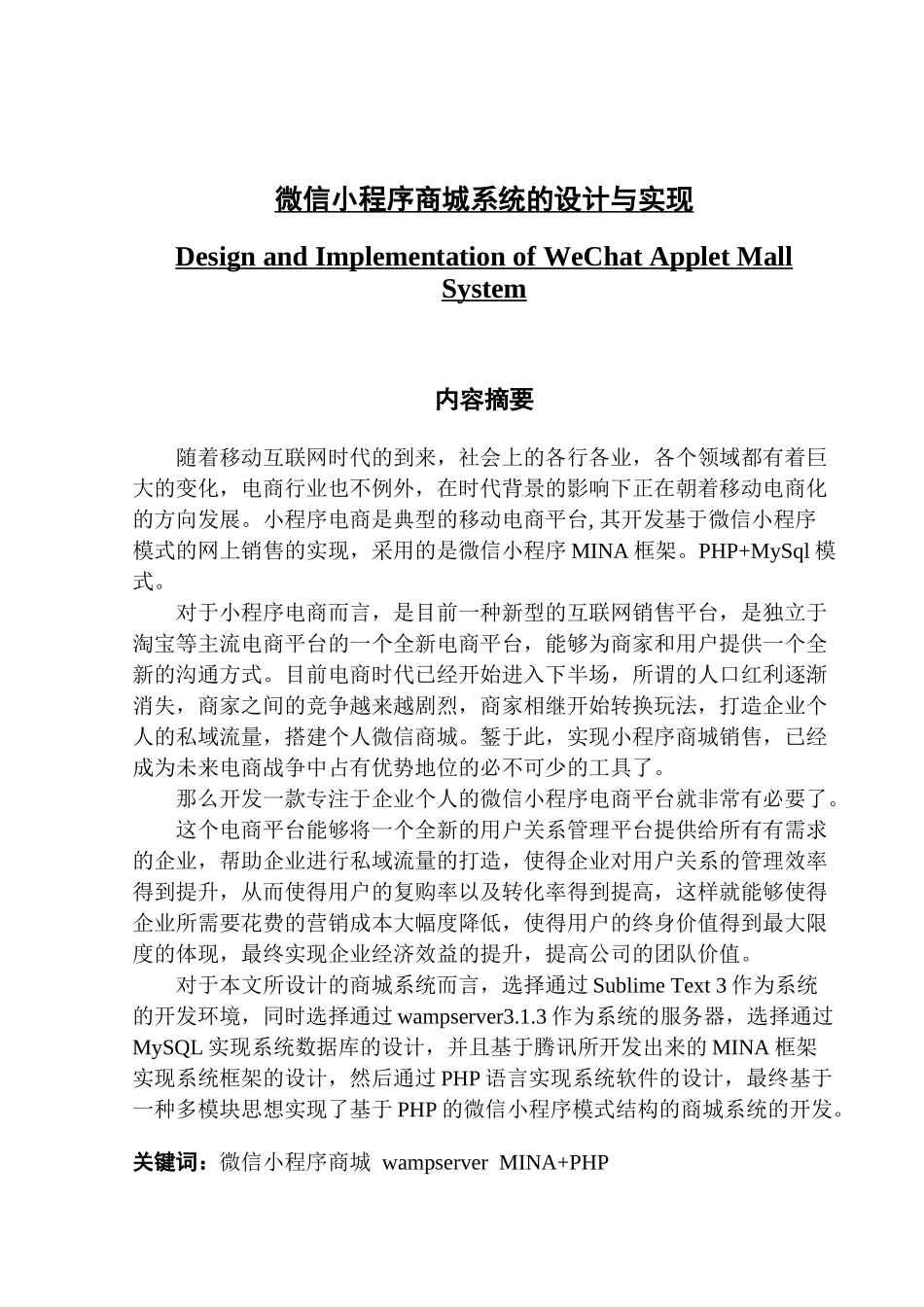 基于微信小程序的商城系统的设计与实现_第1页