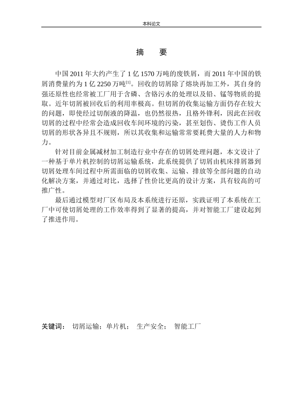 基于单片机的机床切屑运输系统设计和实现机械自动化专业_第2页