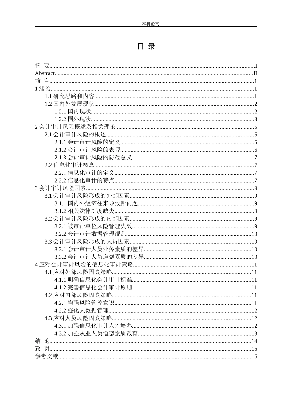 会计审计风险因素与信息化审计策略论文_第3页