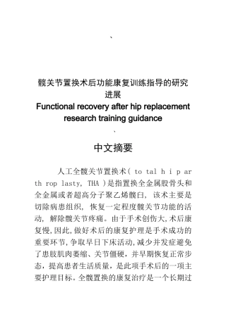 髋关节置换术后功能康复训练指导的研究进展  康复医学专业