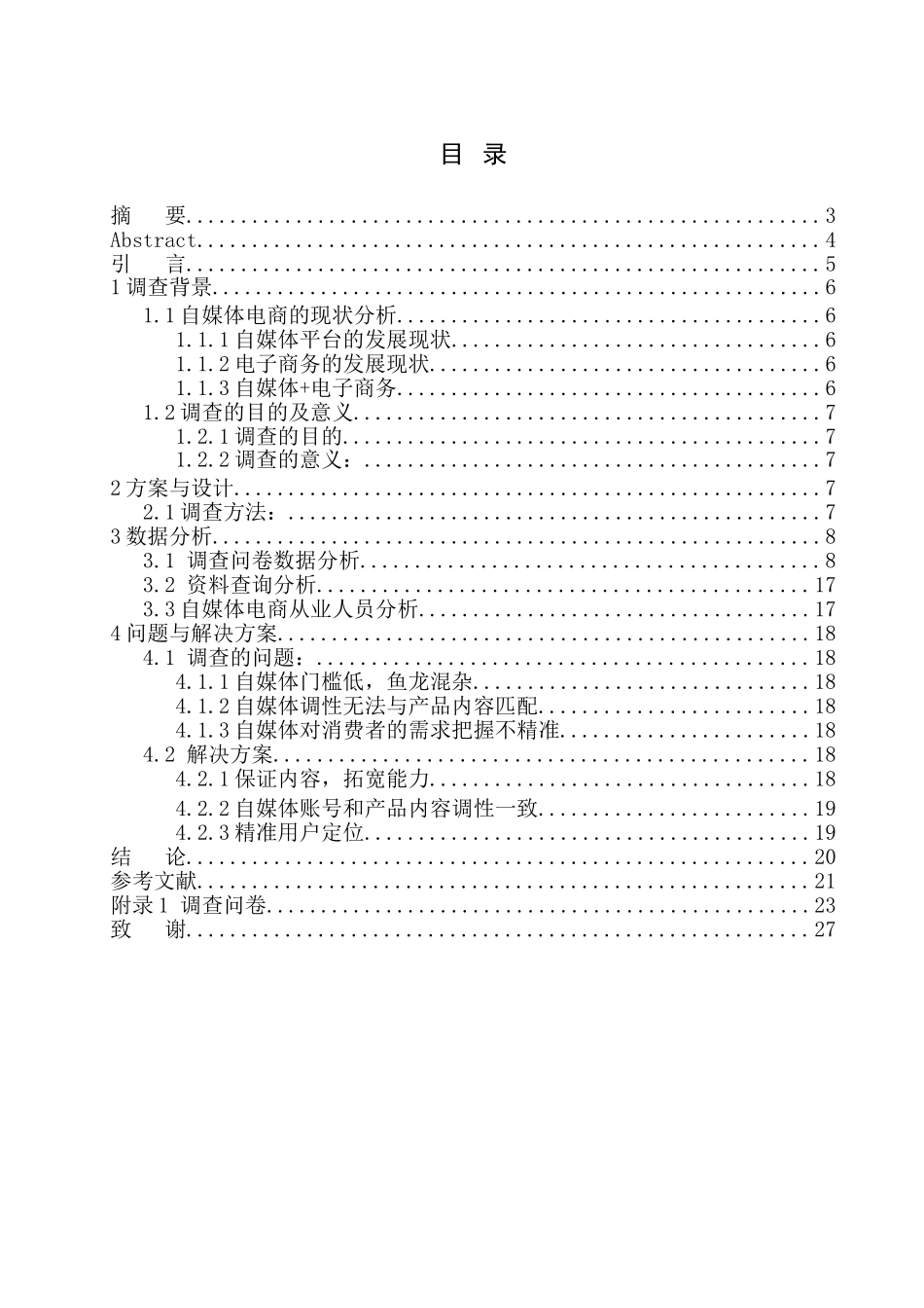 经济学专业 关于电商自媒体拉动消费型经济的调查报告_第1页