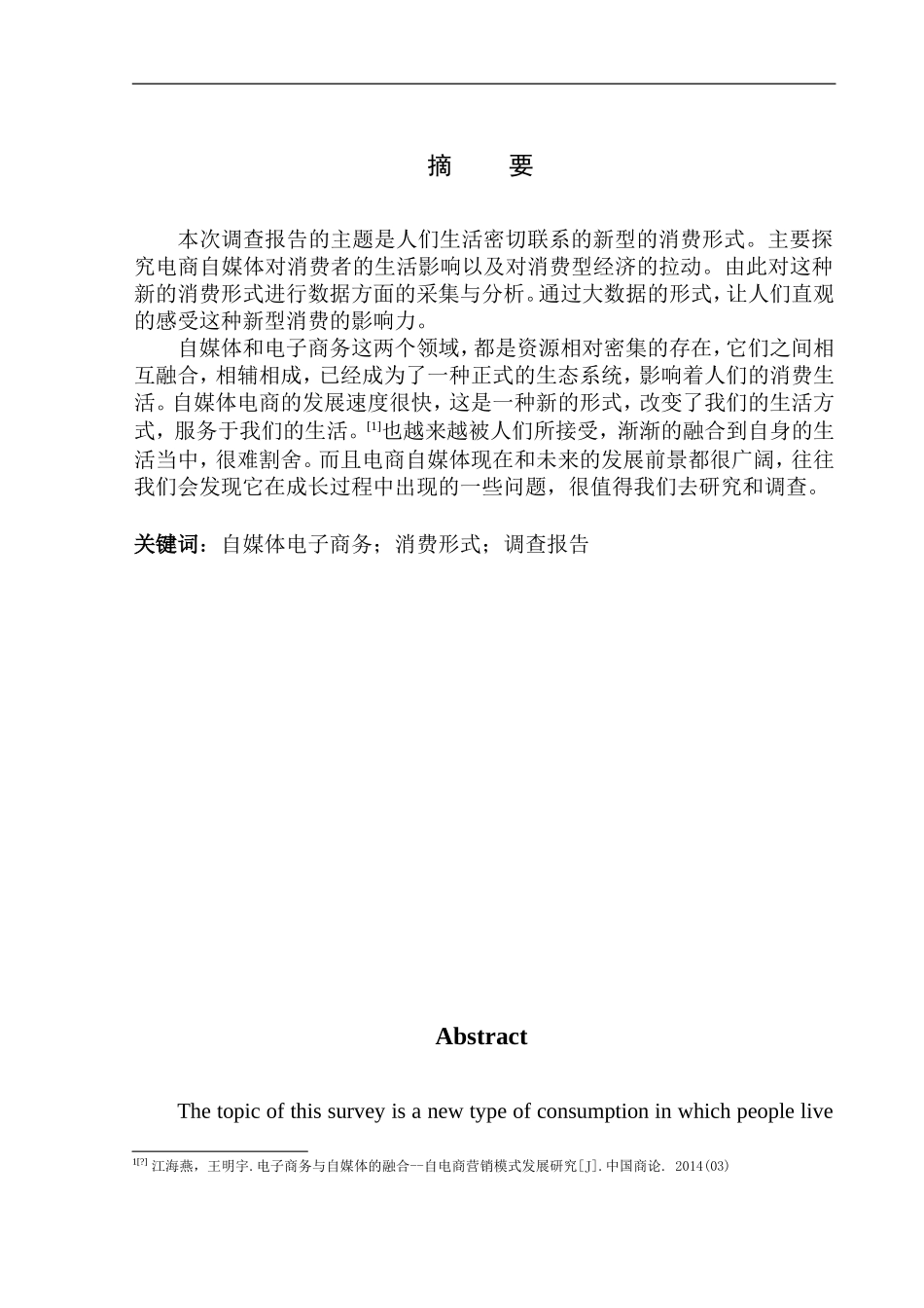 经济学专业 关于电商自媒体拉动消费型经济的调查报告_第2页
