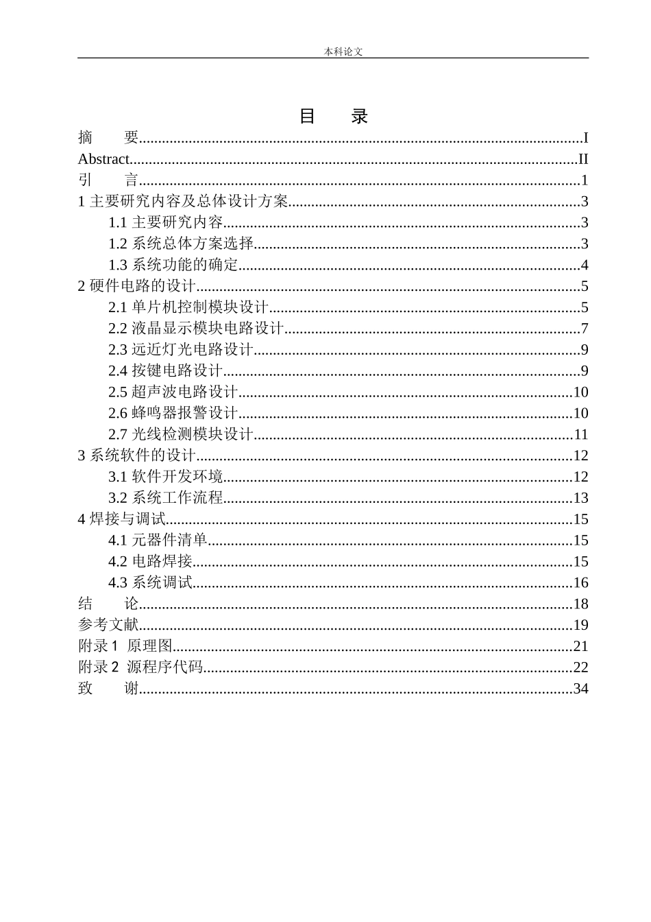 基于单片机的机动车智能远光灯系统设计和实现机械自动化专业_第1页