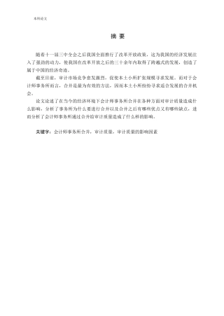 会计师事务所合并对审计质量的影响