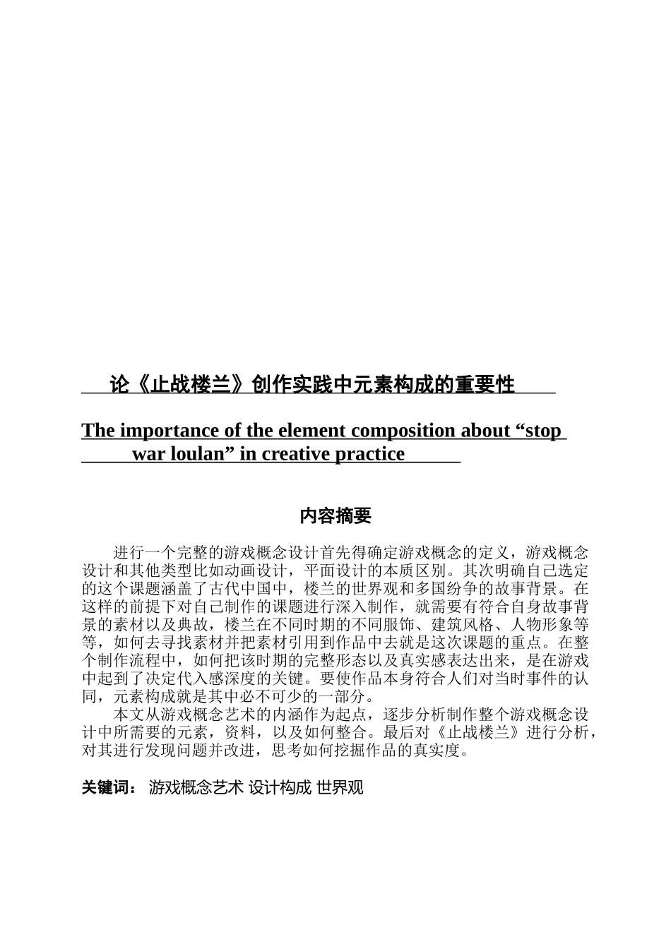 论《止战楼兰》创作实践中元素构成的重要性_第1页