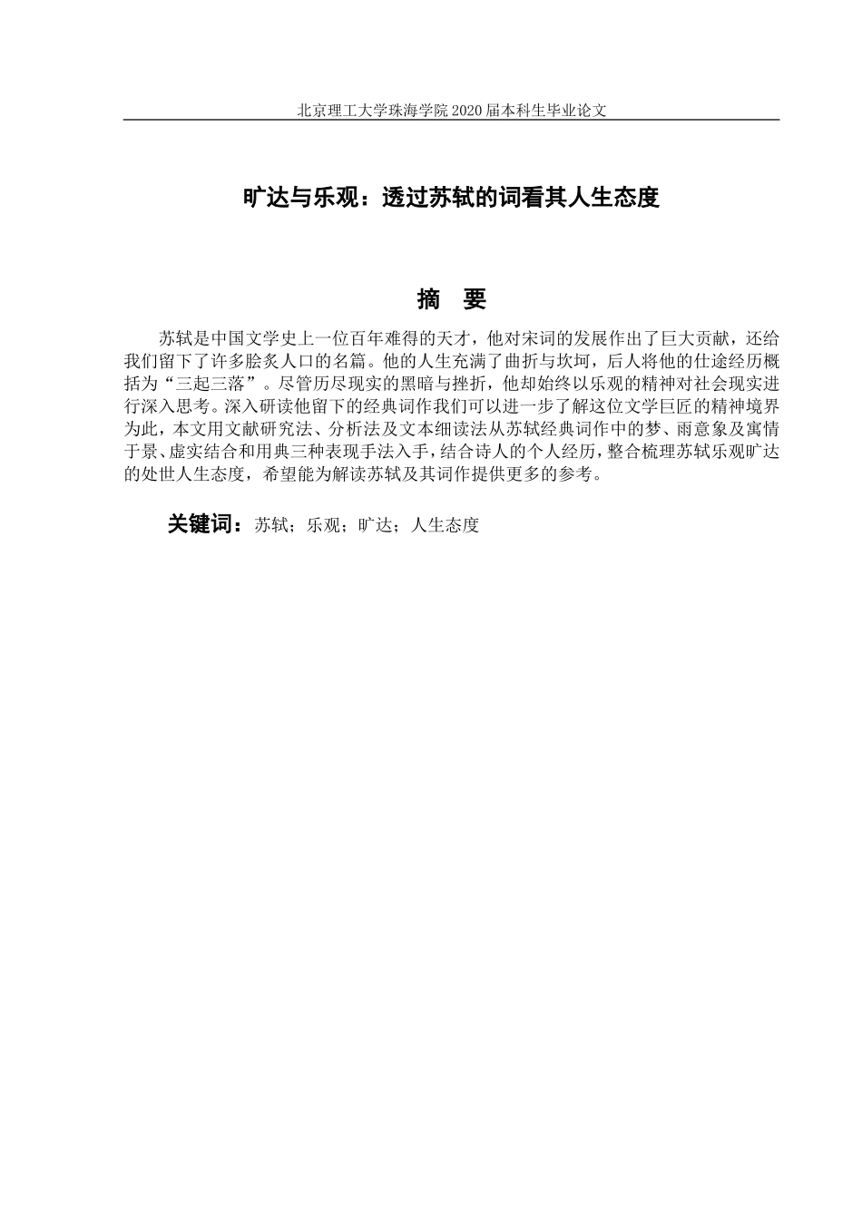 旷达与乐观透过苏轼的词看人生态度_第3页