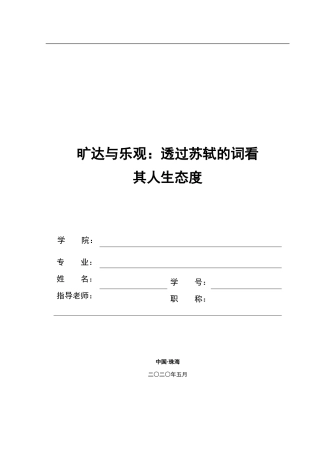 旷达与乐观透过苏轼的词看人生态度