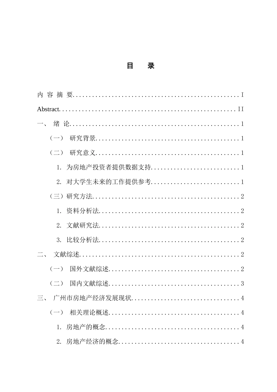 经济学专业 广州市房地产经济的探析_第3页