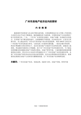 经济学专业 广州市房地产经济的探析