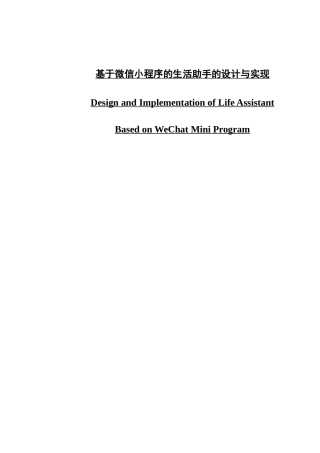 基于微信小程序的生活助手的设计与实现