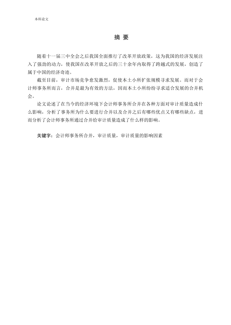 会计师事务所合并对审计质量的影响论文_第1页