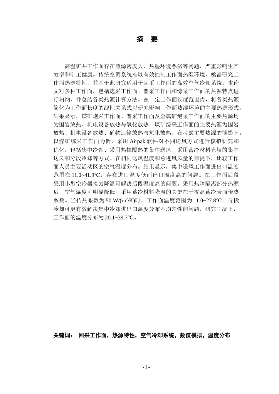 矿井回采工作面热源分析及其空气冷却系统研究土资建筑建环_第1页