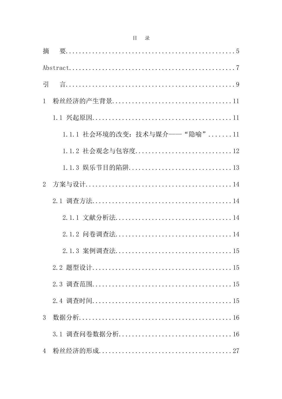 经济学专业 互联网时代粉丝经济变现模式分析_第1页