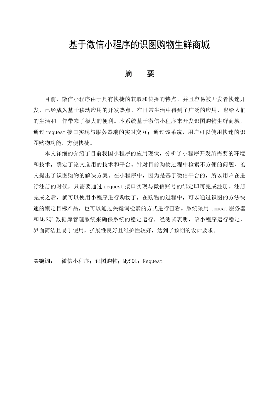 基于微信小程序的识图购物生鲜商城_第1页