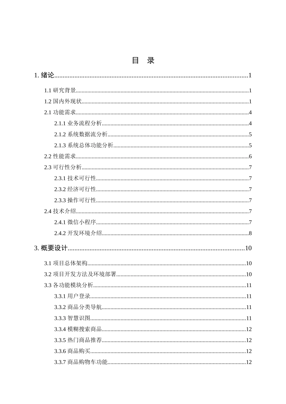 基于微信小程序的识图购物生鲜商城_第3页