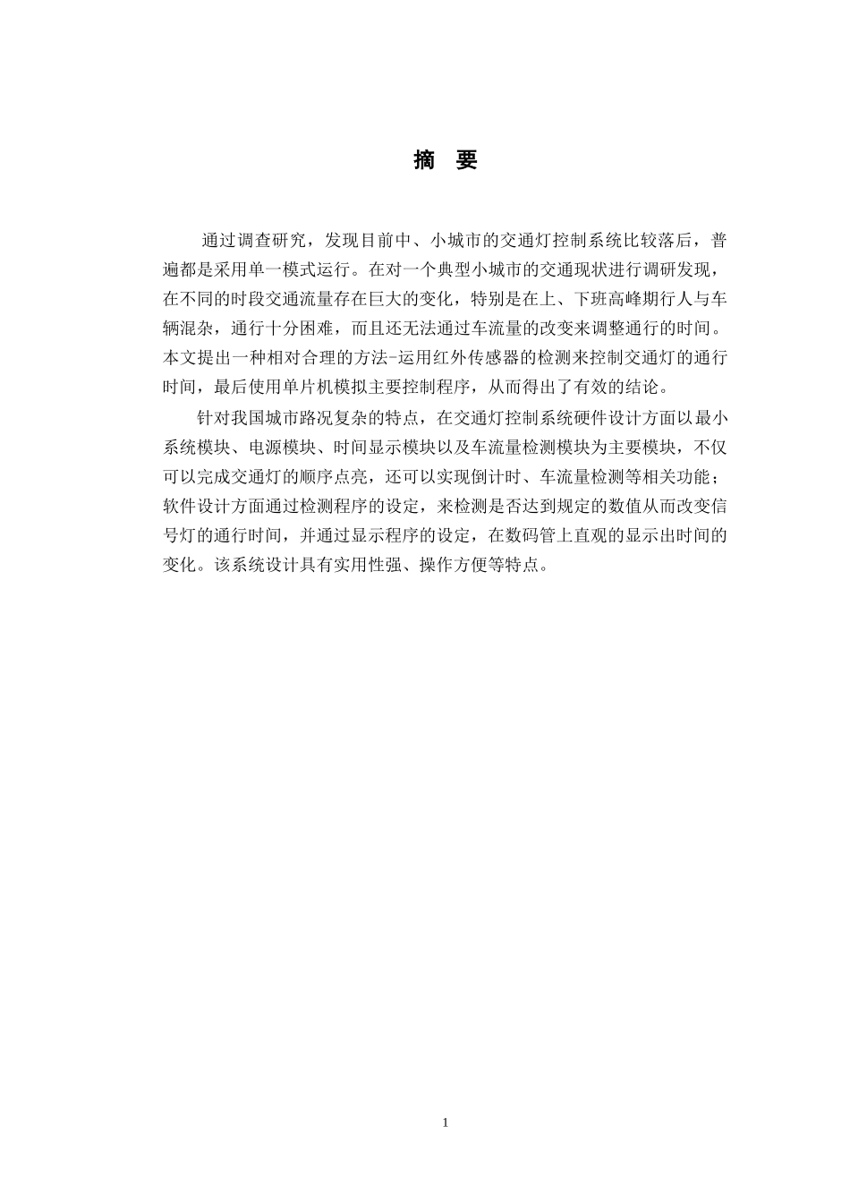 基于单片机的交通灯控制系统的设计论文设计_第1页