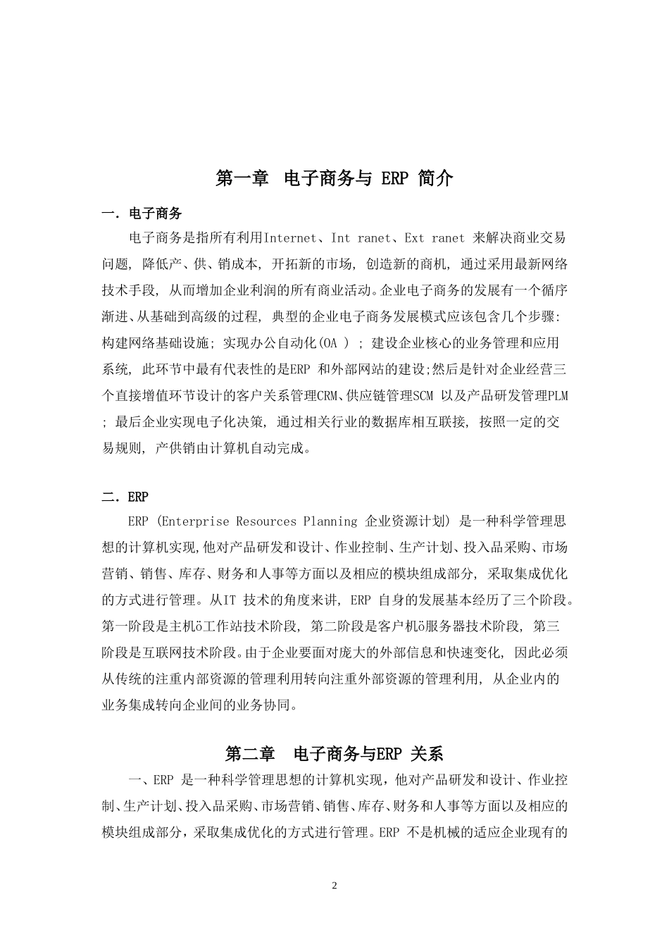 论ERP与电子商务整合的必要性  工商管理专业_第2页