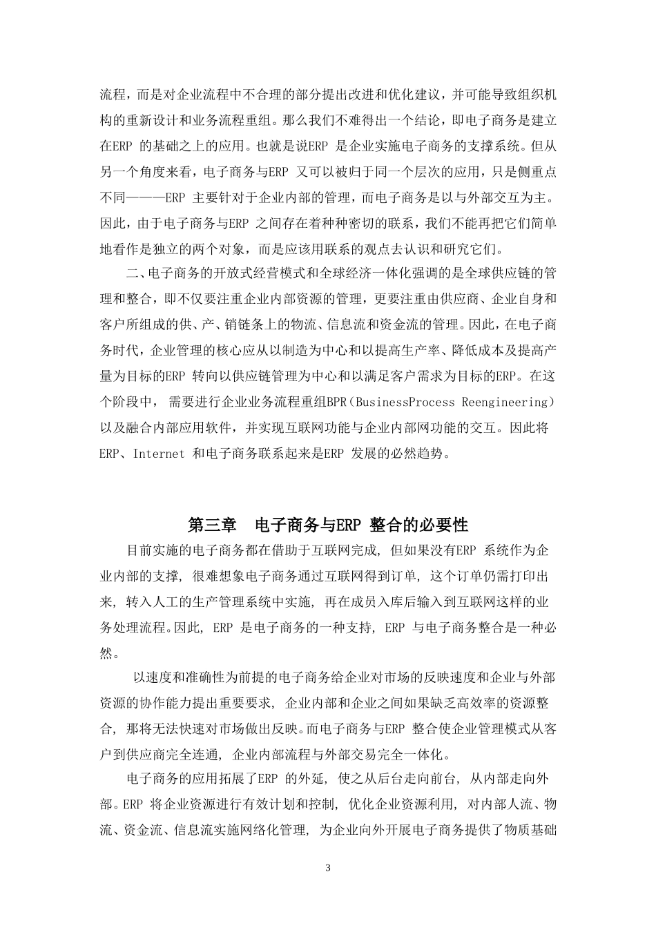 论ERP与电子商务整合的必要性  工商管理专业_第3页