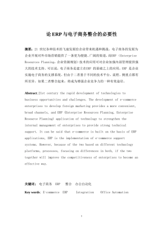 论ERP与电子商务整合的必要性  工商管理专业