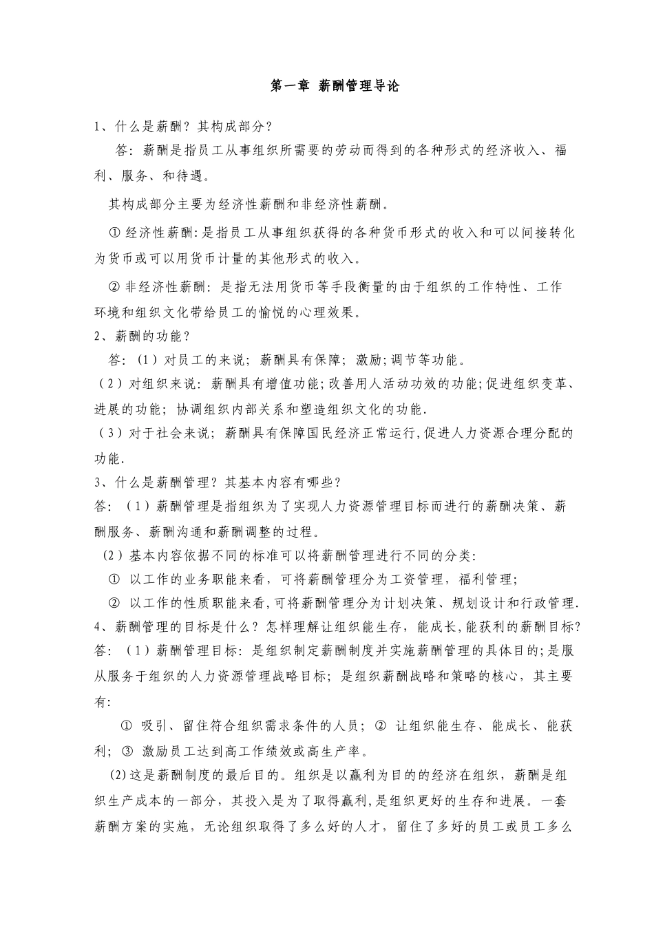 薪酬管理课后习题_第1页