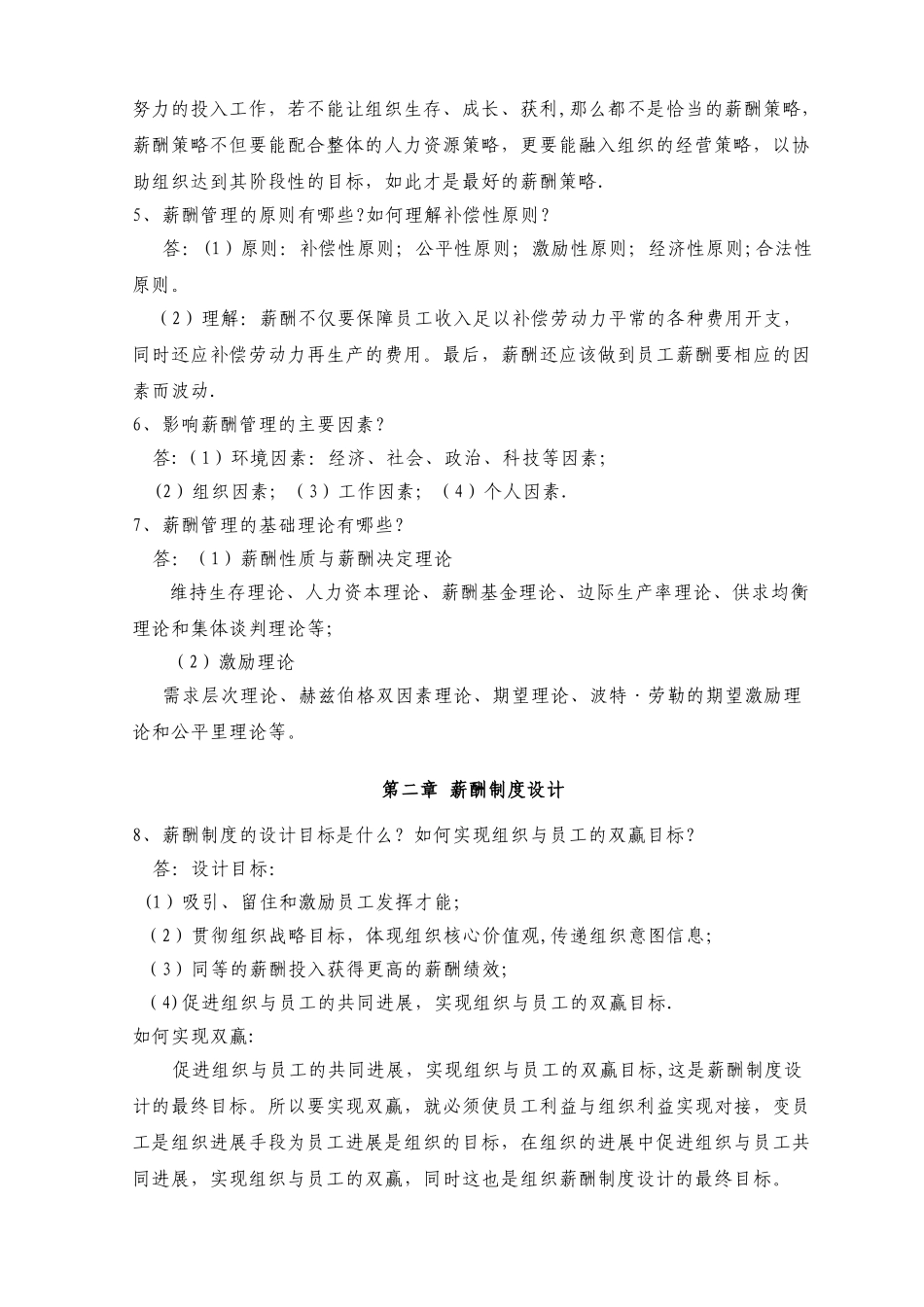 薪酬管理课后习题_第2页
