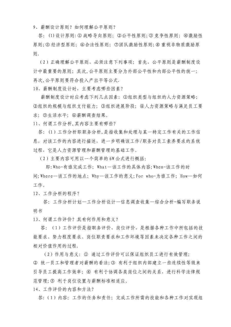 薪酬管理课后习题_第3页