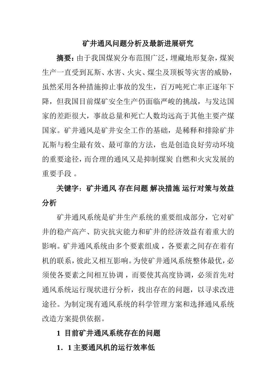 矿井通风问题分析及最新进展研究  工程管理专业_第1页