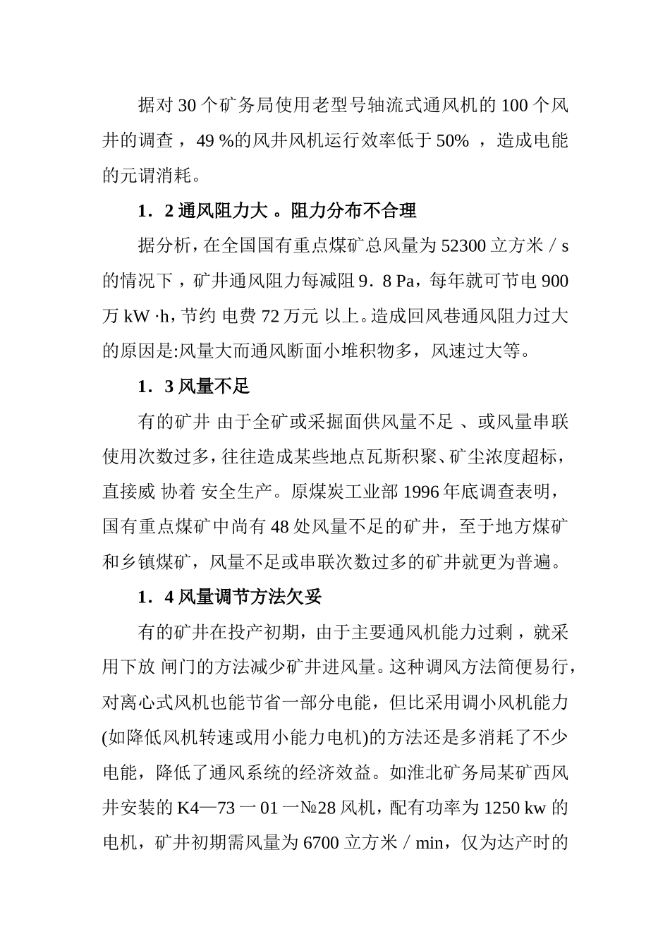 矿井通风问题分析及最新进展研究  工程管理专业_第2页