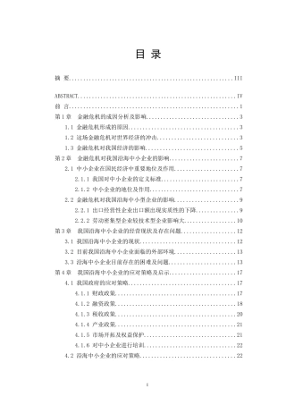 经济学专业 金融危机对我国沿海中小型企业的影响及对策