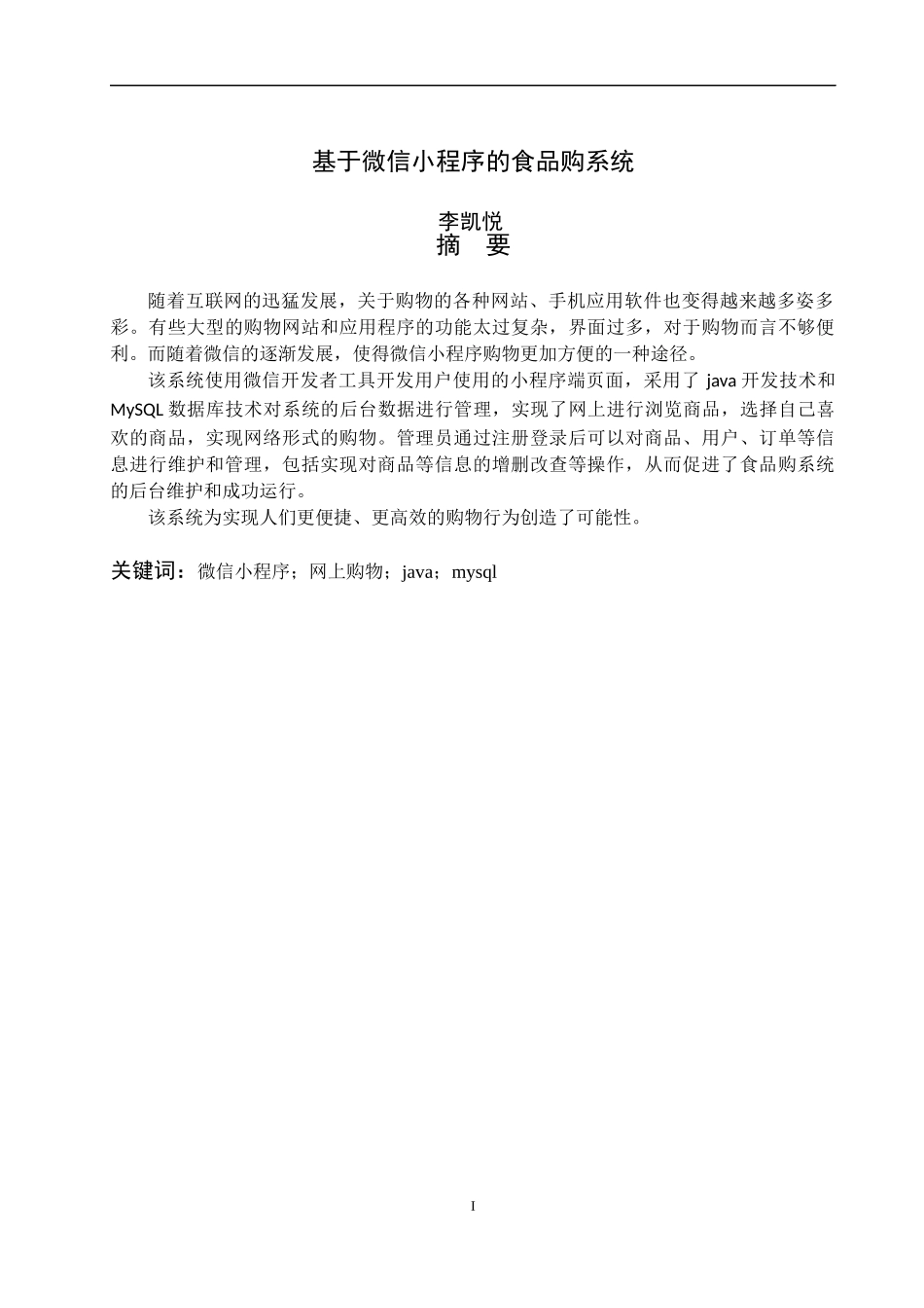 基于微信小程序的食品购系统计算机科学和技术专业_第1页