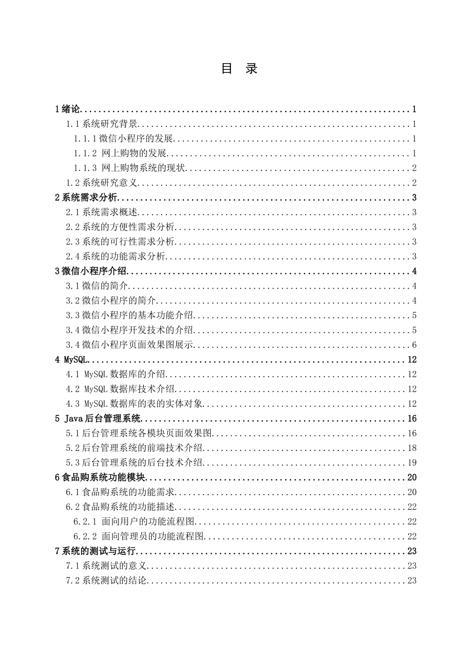 基于微信小程序的食品购系统计算机科学和技术专业_第3页