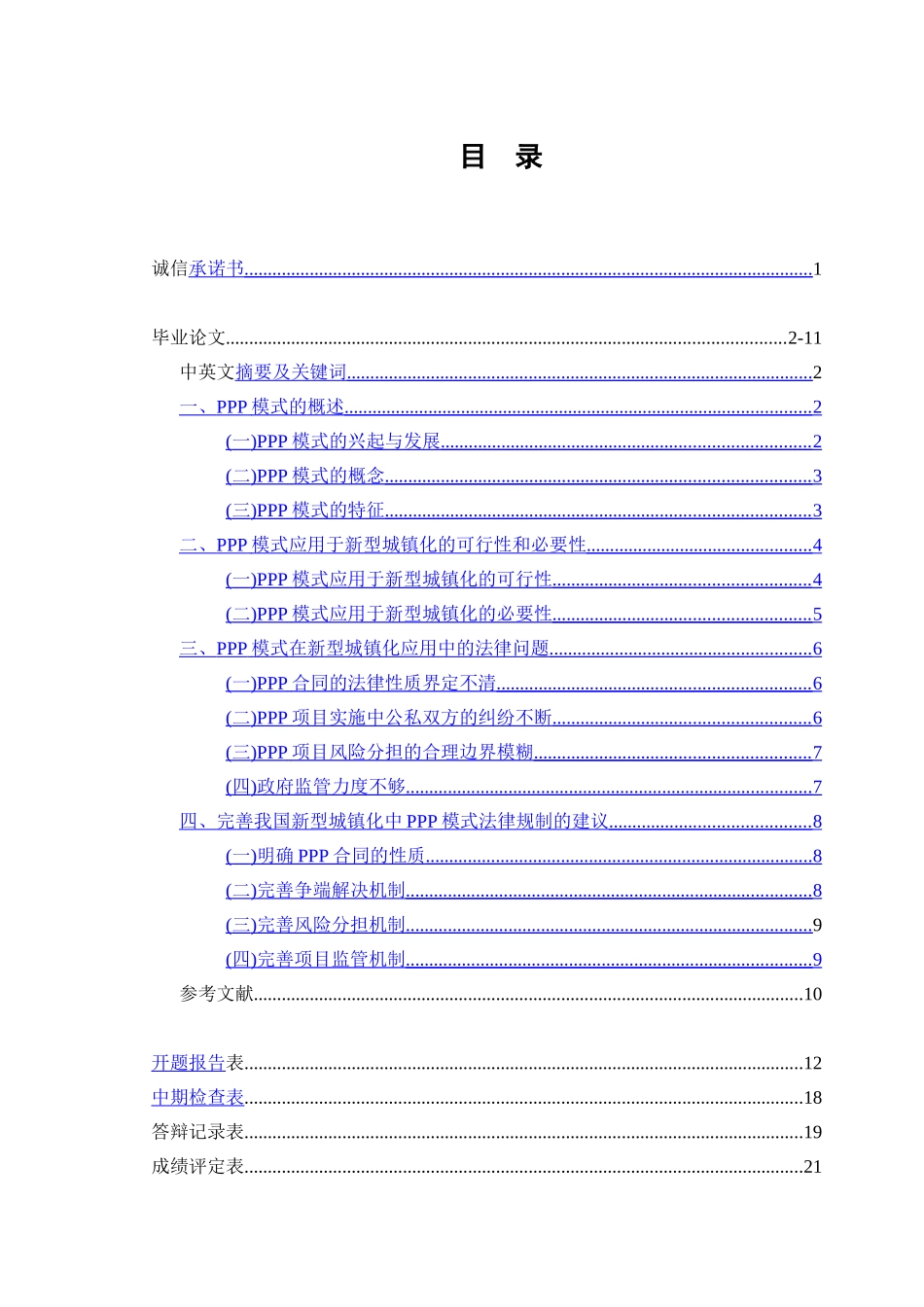 论PPP模式在新型城镇化应用中的法律规制  法学专业_第2页