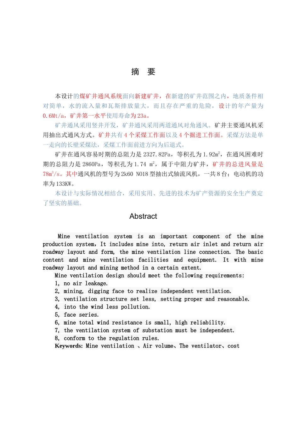 矿井通风与安全系统设计和实现_第1页